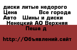 диски литые недорого › Цена ­ 8 000 - Все города Авто » Шины и диски   . Ненецкий АО,Верхняя Пеша д.